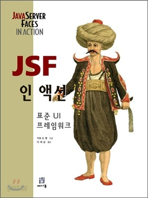 JSF 인 액션