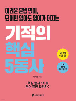 기적의 핵심 5동사