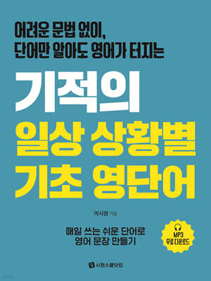 기적의 일상 상황별 기초 영단어