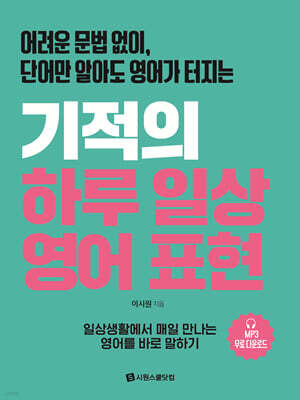 기적의 하루 일상 영어 표현