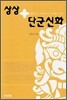 상상 + 단군신화