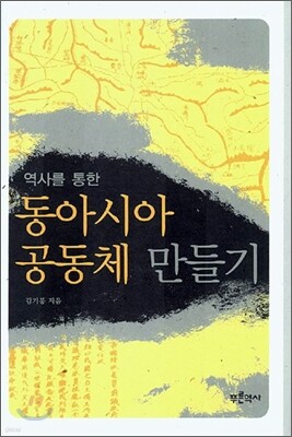 역사를 통한 동아시아 공동체 만들기