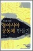 역사를 통한 동아시아 공동체 만들기