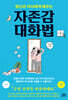 정신과 의사에게 배우는 자존감 대화법