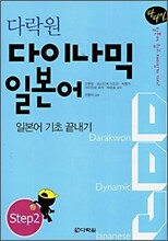 다락원 다이나믹 일본어 Step2