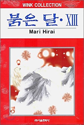 붉은 달 13