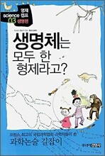 생명체는 모두 한 형제라고?