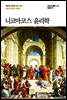 니코마코스 윤리학