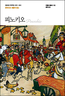 원작으로 새롭게 읽는 피노키오 - 돋을새김 푸른책장 시리즈 002