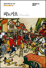 원작으로 새롭게 읽는 피노키오 - 돋을새김 푸른책장 시리즈 002
