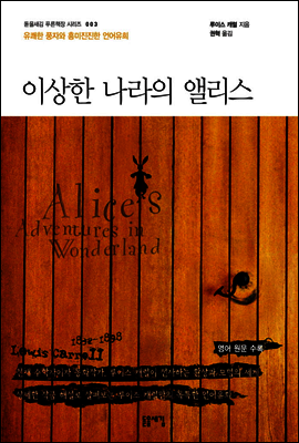 이상한 나라의 앨리스 - 돋을새김 푸른책장 시리즈 003