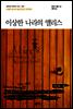 이상한 나라의 앨리스 - 돋을새김 푸른책장 시리즈 003