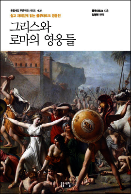 그리스와 로마의 영웅들