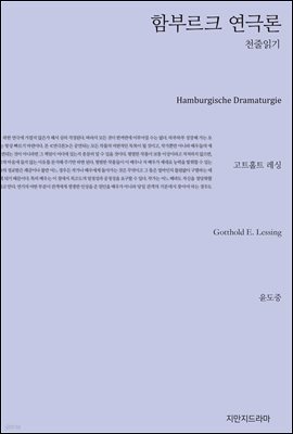 함부르크 연극론