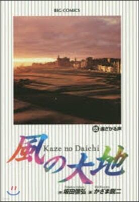 風の大地  65
