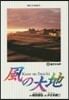 風の大地  65