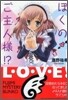 ぼくのご主人樣!?