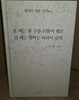 올 때는 흰 구름 더불어 왔고 갈 때는 함박눈 따라서 갔네