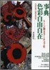 事典 色彩自由自在
