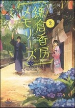 鎌倉香房メモリ-ズ(2)