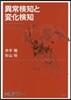 異常檢知と變化檢知