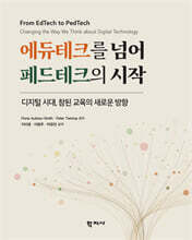 에듀테크를 넘어 페드테크의 시작