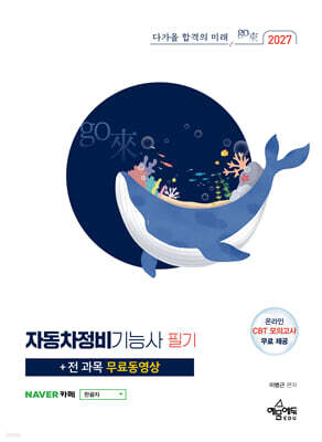 2027 자동차정비기능사 필기(+전과목 무료동영상)