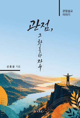 관점, 그 황홀한 자유