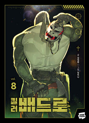 킬러 배드로 8
