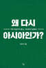 왜 다시 아시아인가?