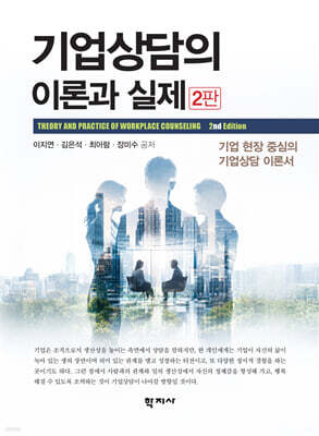 기업상담의 이론과 실제