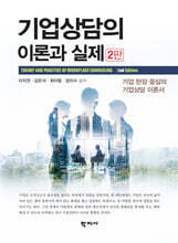 기업상담의 이론과 실제