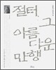 절터, 그 아름다운 만행 : 강원도 경상도 편