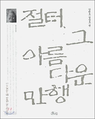 절터, 그 아름다운 만행 : 강원도 경상도 편