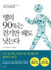 병의 90%는 걷기만 해도 낫는다