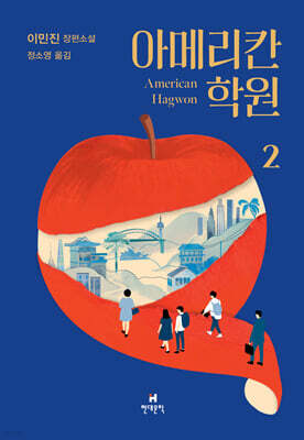 아메리칸 학원 2