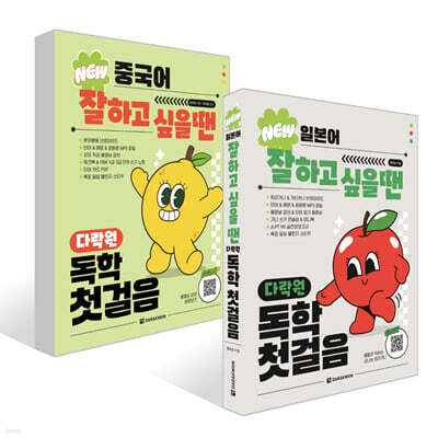 NEW 일본어+중국어 잘하고 싶을 땐 다락원 독학 첫걸음 세트