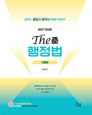 2027 이재준 행정사 the준 행정법 이론편