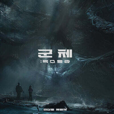군체 : 엑스트라