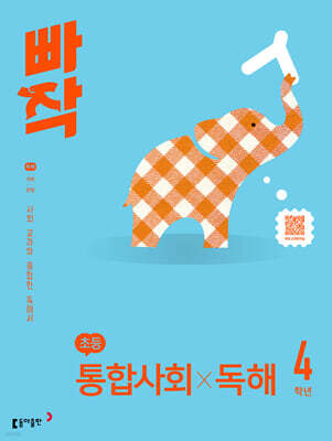 빠작 초등 통합사회X독해 4학년