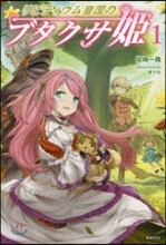 リビティウム皇國のブタクサ姬(1)