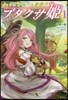 リビティウム皇國のブタクサ姬   1