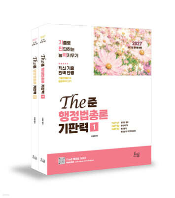 2027 The준 행정법총론 기판력 (기출로 판단하는 능력키우기)