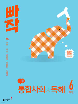 빠작 초등 통합사회X독해 6학년