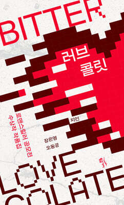 러브콜릿 BITTER
