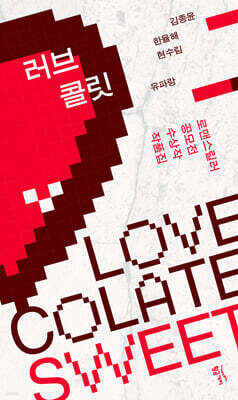 러브콜릿 SWEET