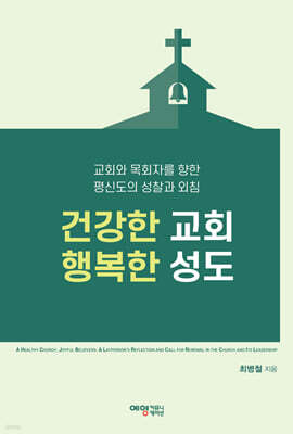 건강한 교회 행복한 성도