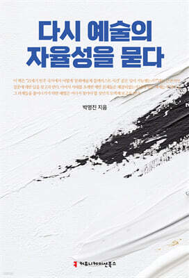 다시 예술의 자율성을 묻다