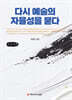 다시 예술의 자율성을 묻다 (큰글자책)