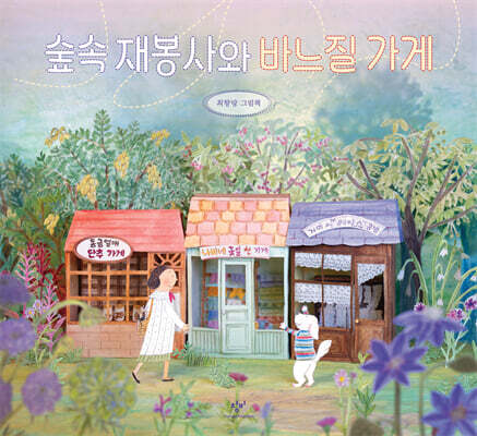 숲속 재봉사와 바느질 가게